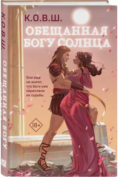 К.О.В.Ш.: Обещанная богу солнца