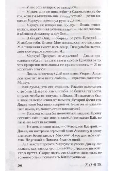 К.О.В.Ш.: Обещанная богу солнца