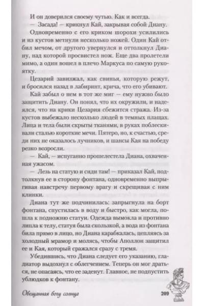 К.О.В.Ш.: Обещанная богу солнца