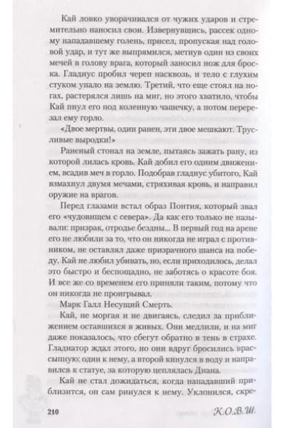 К.О.В.Ш.: Обещанная богу солнца