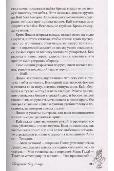 К.О.В.Ш.: Обещанная богу солнца