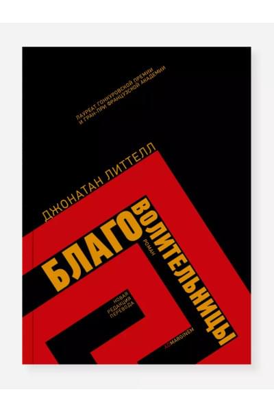 Благоволительницы