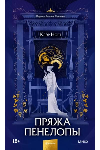 Норт Клэр: Пряжа Пенелопы