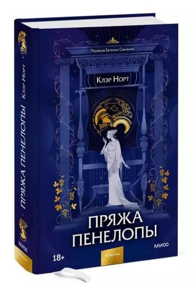 Норт Клэр: Пряжа Пенелопы