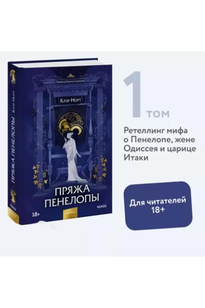 Норт Клэр: Пряжа Пенелопы