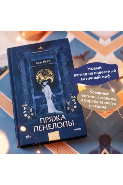 Норт Клэр: Пряжа Пенелопы