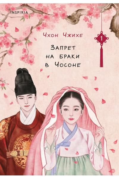 Чжихе Чхон: Запрет на браки в Чосоне. Том 1