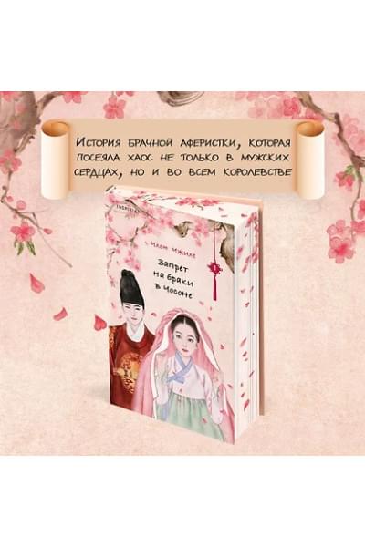 Чжихе Чхон: Запрет на браки в Чосоне. Том 1