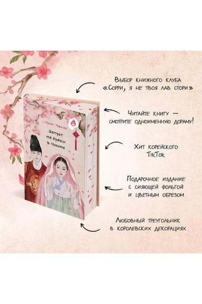Чжихе Чхон: Запрет на браки в Чосоне. Том 1
