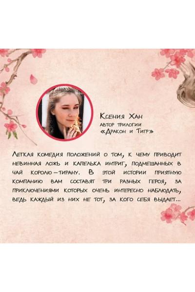 Чжихе Чхон: Запрет на браки в Чосоне. Том 1