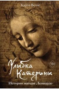 Улыбка Катерины. История матери Леонардо