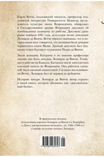 Улыбка Катерины. История матери Леонардо