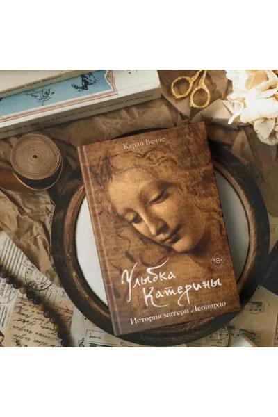 Улыбка Катерины. История матери Леонардо