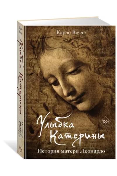 Улыбка Катерины. История матери Леонардо