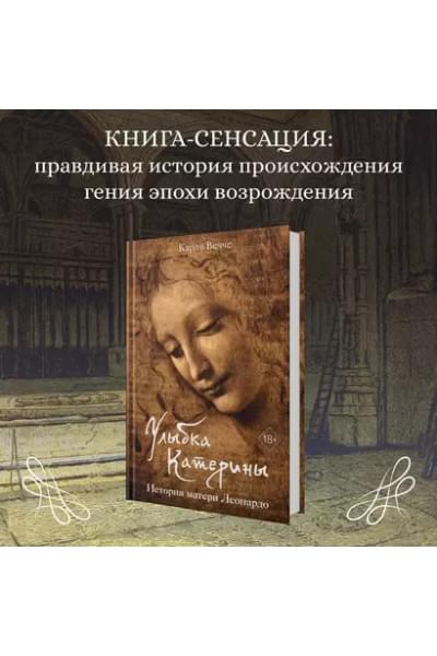 Улыбка Катерины. История матери Леонардо