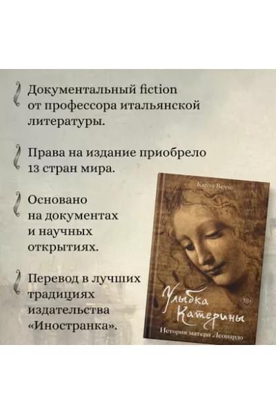 Улыбка Катерины. История матери Леонардо