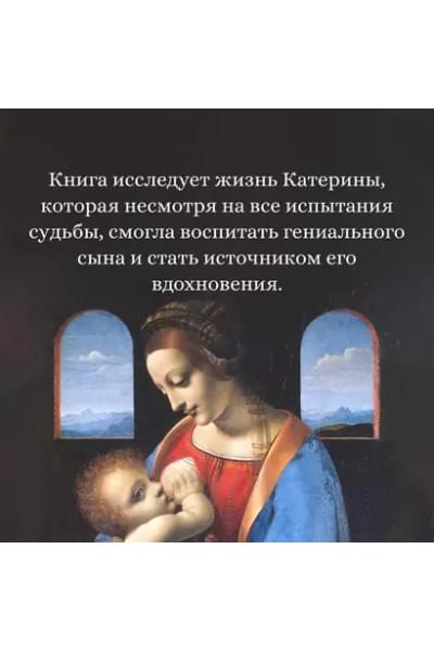 Улыбка Катерины. История матери Леонардо