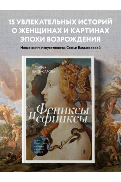 Софья Багдасарова: Фениксы и сфинксы: дамы Ренессанса в поэзии, картинах и жизни