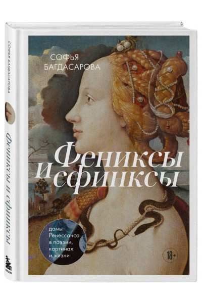 Софья Багдасарова: Фениксы и сфинксы: дамы Ренессанса в поэзии, картинах и жизни