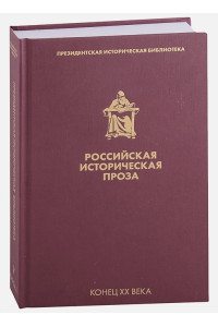 Российская историческая проза. Том 5. Книга 1