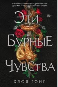 Эти бурные чувства