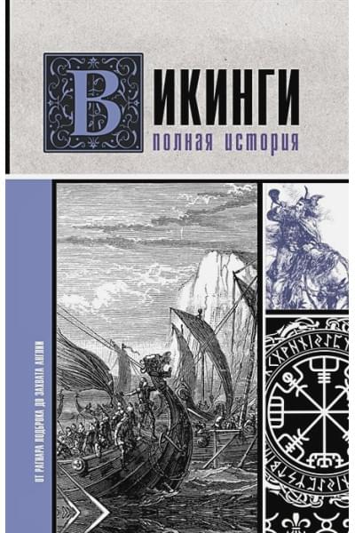 Зергиус Ванкукер: Викинги. Полная история