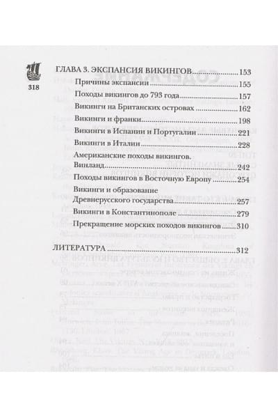 Зергиус Ванкукер: Викинги. Полная история
