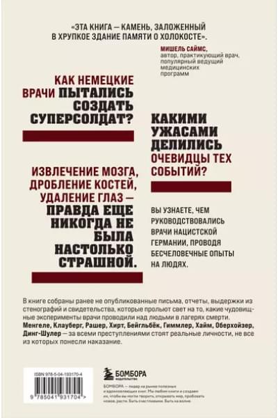Врачи-убийцы. Бесчеловечные эксперименты над людьми в лагерях смерти