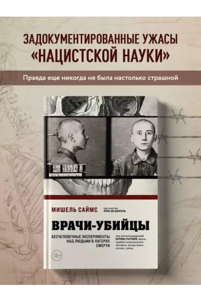 Врачи-убийцы. Бесчеловечные эксперименты над людьми в лагерях смерти
