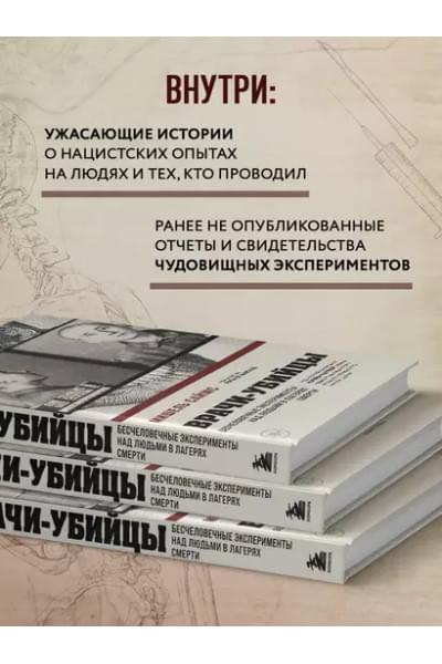 Врачи-убийцы. Бесчеловечные эксперименты над людьми в лагерях смерти