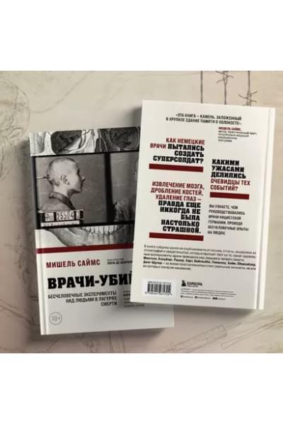 Врачи-убийцы. Бесчеловечные эксперименты над людьми в лагерях смерти