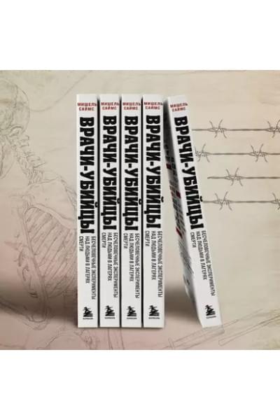 Врачи-убийцы. Бесчеловечные эксперименты над людьми в лагерях смерти