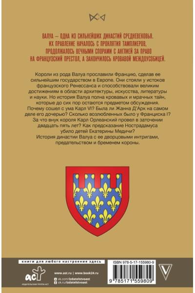 Лепенан Александра: Валуа. История французских королей