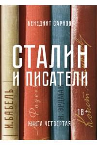 Сталин и писатели. Книга четвертая