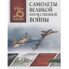 Мерников Андрей Геннадьевич: Самолеты Великой Отечественной войны