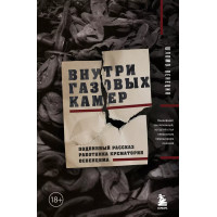 Внутри газовых камер. Подлинный рассказ работника крематория Освенцима