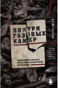 Внутри газовых камер. Подлинный рассказ работника крематория Освенцима