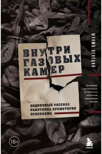 Венеция Шломо: Внутри газовых камер. Подлинный рассказ работника крематория Освенцима