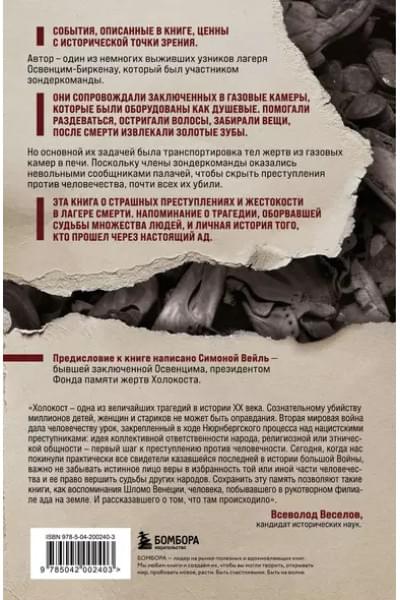 Венеция Шломо: Внутри газовых камер. Подлинный рассказ работника крематория Освенцима
