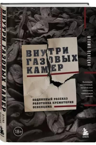 Венеция Шломо: Внутри газовых камер. Подлинный рассказ работника крематория Освенцима