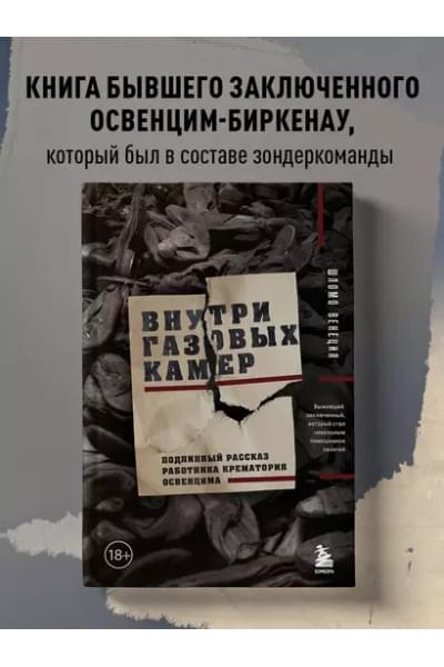 Венеция Шломо: Внутри газовых камер. Подлинный рассказ работника крематория Освенцима