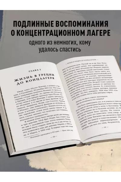 Венеция Шломо: Внутри газовых камер. Подлинный рассказ работника крематория Освенцима