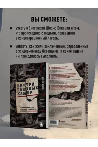 Венеция Шломо: Внутри газовых камер. Подлинный рассказ работника крематория Освенцима