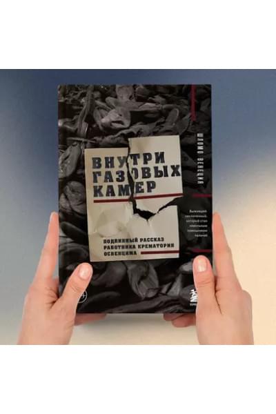 Венеция Шломо: Внутри газовых камер. Подлинный рассказ работника крематория Освенцима