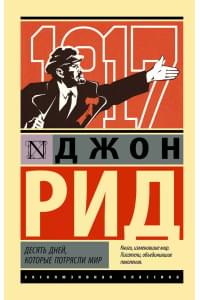 Десять дней, которые потрясли мир