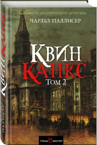 Паллисер Чарльз: Квинканкс. Том 2