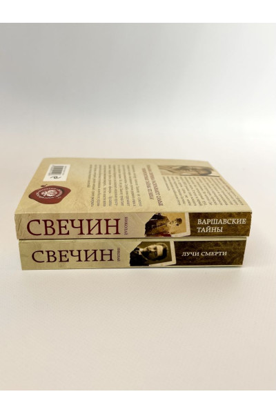 Николай Свечин: Комплект из двух книг. Лучи смерти + Варшавские тайны