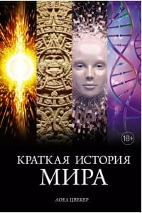 Краткая история мира