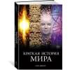 Краткая история мира