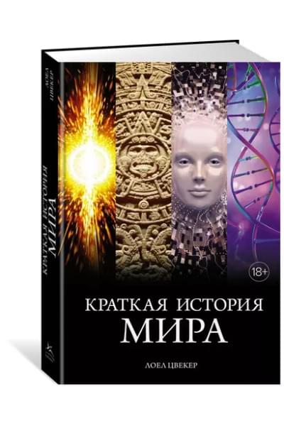 Краткая история мира